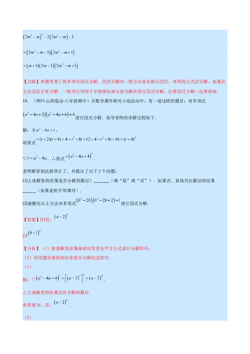 专题14因式分解(解析版)（重点突围）_初中数学人教版_8上-初中数学人教版_旧版_07专项讲练_学霸满分八年级数学上册重难点专题提优训练（人教版）