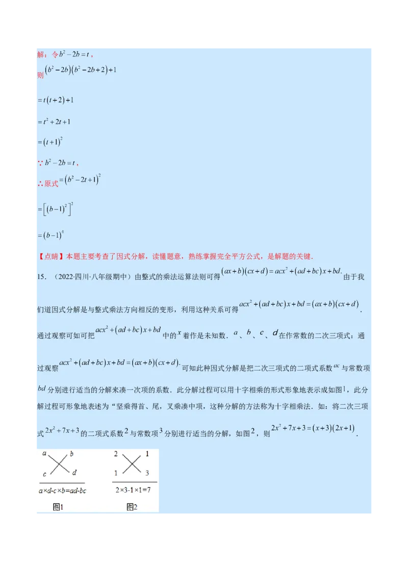 专题14因式分解(解析版)（重点突围）_初中数学人教版_8上-初中数学人教版_旧版_07专项讲练_学霸满分八年级数学上册重难点专题提优训练（人教版）