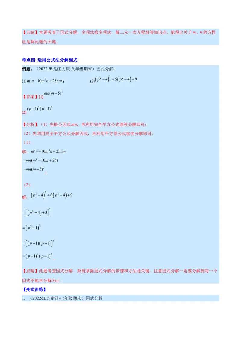 专题14因式分解(解析版)（重点突围）_初中数学人教版_8上-初中数学人教版_旧版_07专项讲练_学霸满分八年级数学上册重难点专题提优训练（人教版）