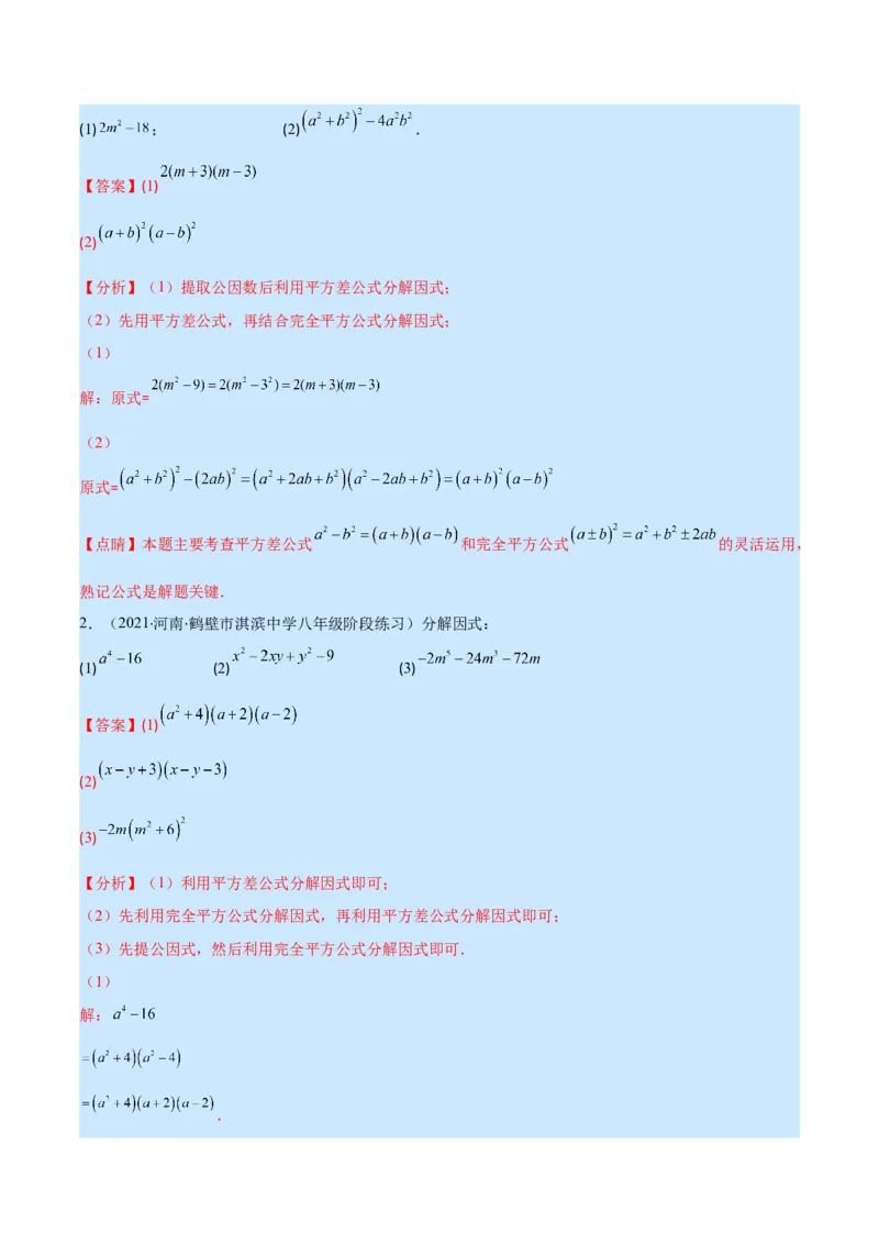 专题14因式分解(解析版)（重点突围）_初中数学人教版_8上-初中数学人教版_旧版_07专项讲练_学霸满分八年级数学上册重难点专题提优训练（人教版）