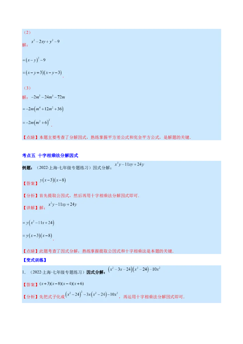 专题14因式分解(解析版)（重点突围）_初中数学人教版_8上-初中数学人教版_旧版_07专项讲练_学霸满分八年级数学上册重难点专题提优训练（人教版）