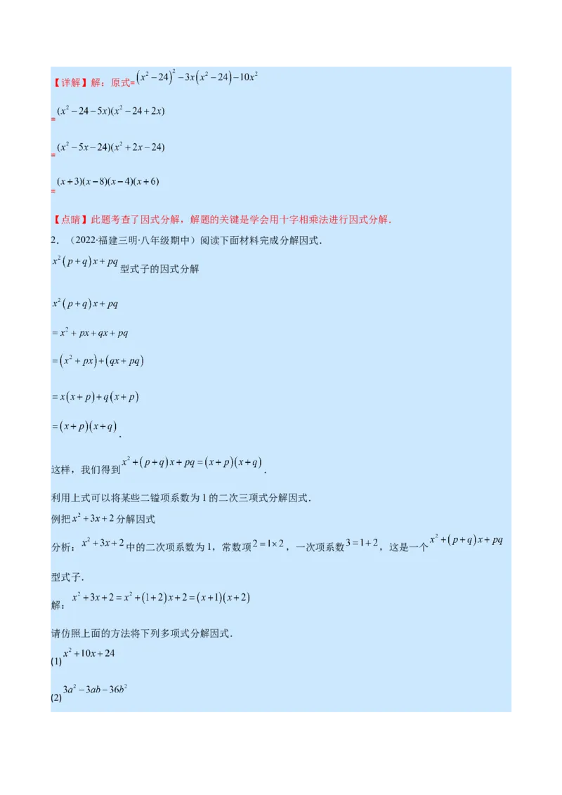 专题14因式分解(解析版)（重点突围）_初中数学人教版_8上-初中数学人教版_旧版_07专项讲练_学霸满分八年级数学上册重难点专题提优训练（人教版）