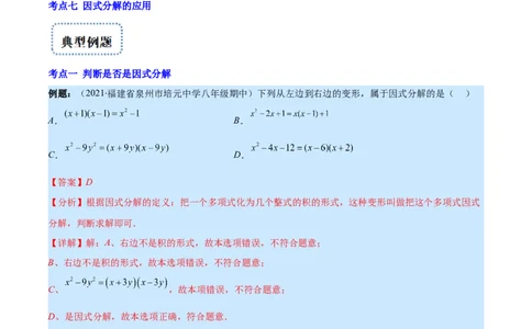 专题14因式分解(解析版)（重点突围）_初中数学人教版_8上-初中数学人教版_旧版_07专项讲练_学霸满分八年级数学上册重难点专题提优训练（人教版）