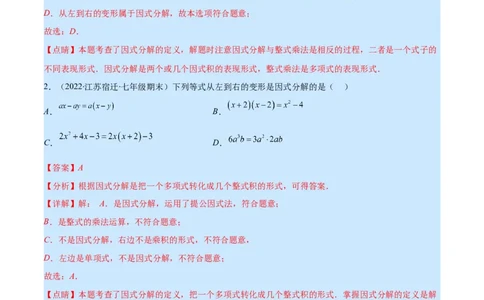 专题14因式分解(解析版)（重点突围）_初中数学人教版_8上-初中数学人教版_旧版_07专项讲练_学霸满分八年级数学上册重难点专题提优训练（人教版）