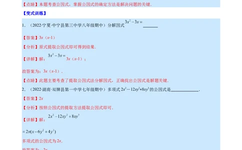 专题14因式分解(解析版)（重点突围）_初中数学人教版_8上-初中数学人教版_旧版_07专项讲练_学霸满分八年级数学上册重难点专题提优训练（人教版）