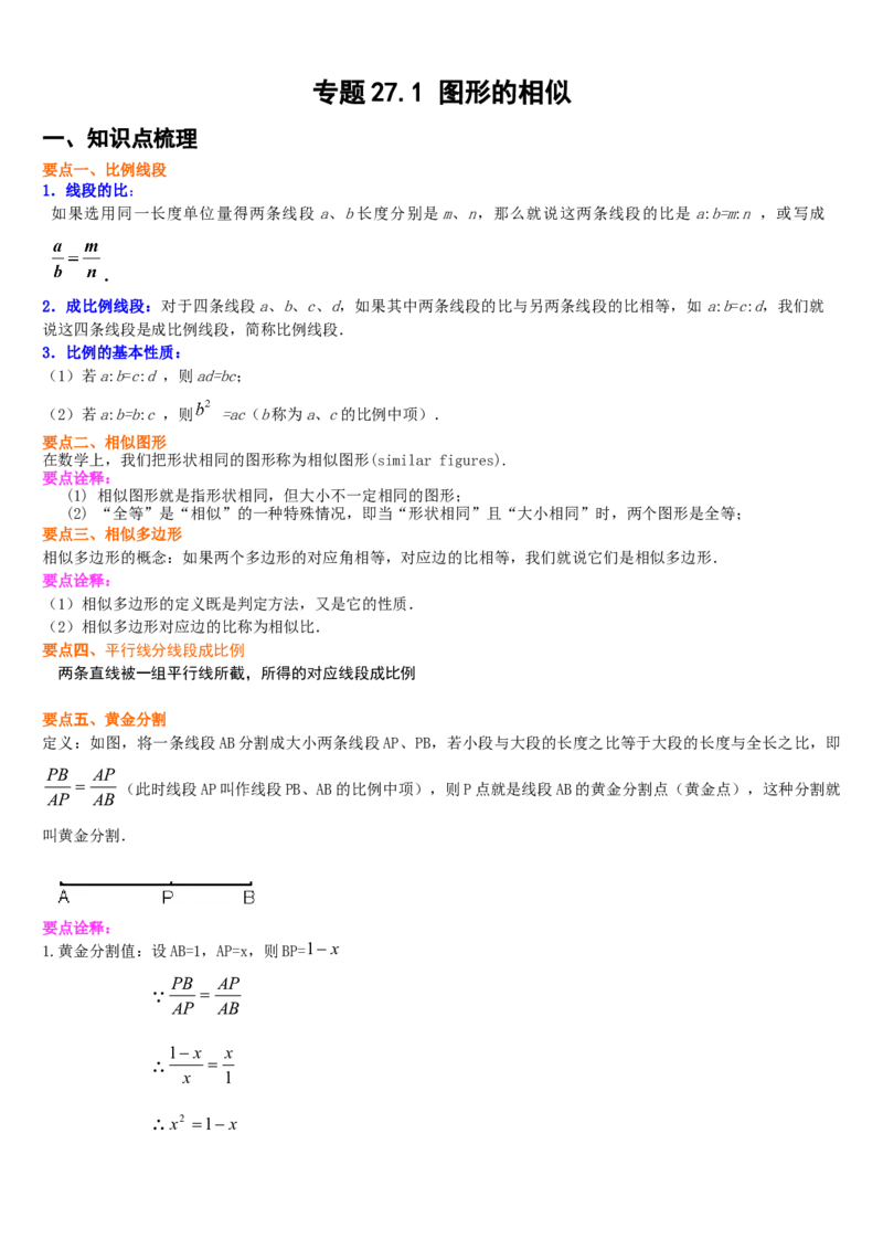 专题27.1图形的相似（解析版）_初中数学人教版_9下-初中数学人教版_07专项讲练_2022-2023学年九年级数学下册重点题型讲练测（人教版）
