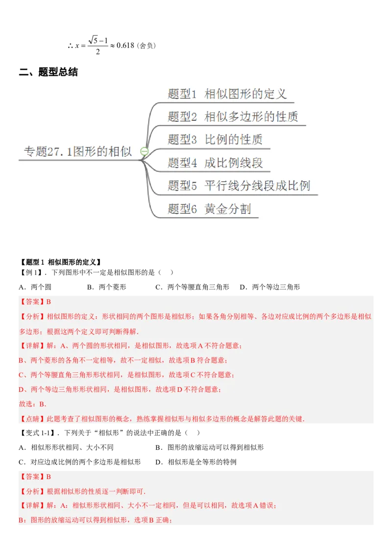 专题27.1图形的相似（解析版）_初中数学人教版_9下-初中数学人教版_07专项讲练_2022-2023学年九年级数学下册重点题型讲练测（人教版）