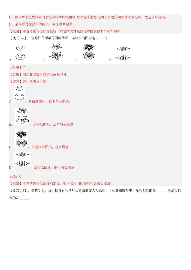 专题27.1图形的相似（解析版）_初中数学人教版_9下-初中数学人教版_07专项讲练_2022-2023学年九年级数学下册重点题型讲练测（人教版）
