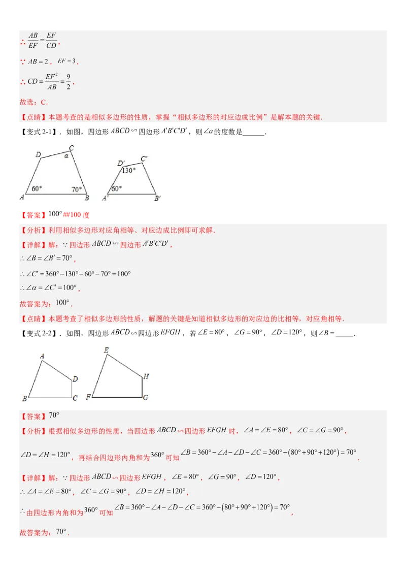 专题27.1图形的相似（解析版）_初中数学人教版_9下-初中数学人教版_07专项讲练_2022-2023学年九年级数学下册重点题型讲练测（人教版）