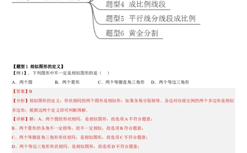 专题27.1图形的相似（解析版）_初中数学人教版_9下-初中数学人教版_07专项讲练_2022-2023学年九年级数学下册重点题型讲练测（人教版）