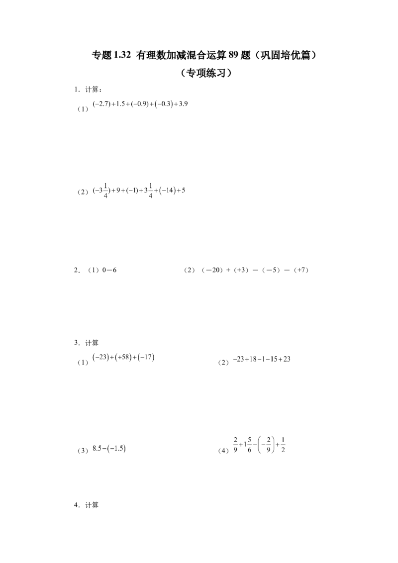 专题1.32有理数加减混合运算89题（巩固培优篇）（专项练习）-2022-2023学年七年级数学上册基础知识专项讲练（人教版）_初中数学人教版_7上-初中数学人教版_07专项讲练