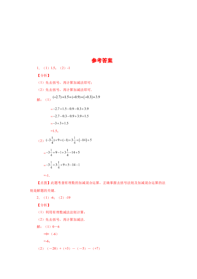 专题1.32有理数加减混合运算89题（巩固培优篇）（专项练习）-2022-2023学年七年级数学上册基础知识专项讲练（人教版）_初中数学人教版_7上-初中数学人教版_07专项讲练