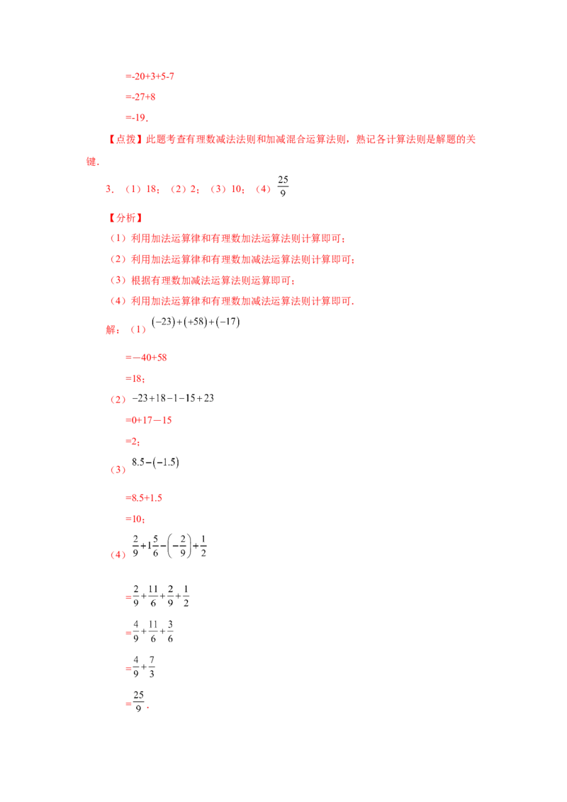 专题1.32有理数加减混合运算89题（巩固培优篇）（专项练习）-2022-2023学年七年级数学上册基础知识专项讲练（人教版）_初中数学人教版_7上-初中数学人教版_07专项讲练