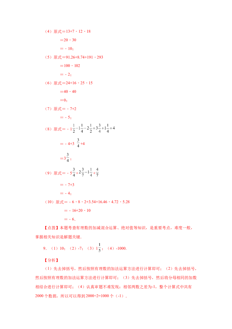 专题1.32有理数加减混合运算89题（巩固培优篇）（专项练习）-2022-2023学年七年级数学上册基础知识专项讲练（人教版）_初中数学人教版_7上-初中数学人教版_07专项讲练