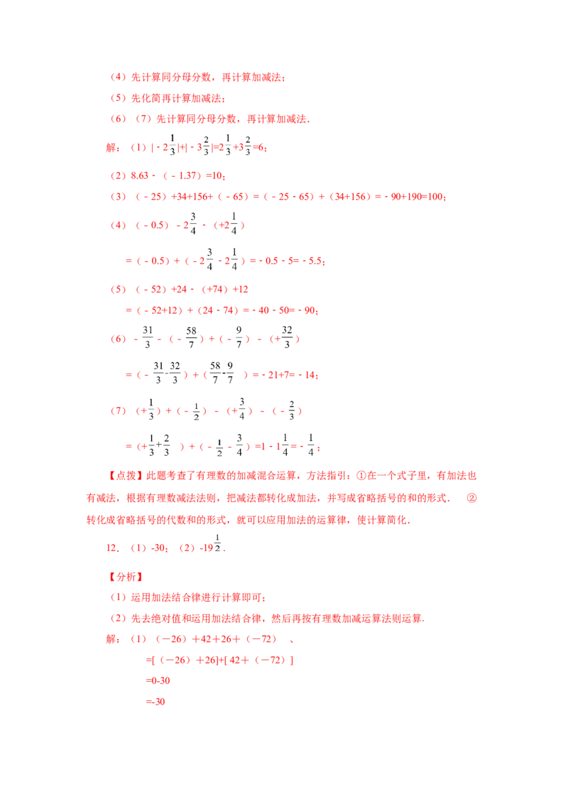 专题1.32有理数加减混合运算89题（巩固培优篇）（专项练习）-2022-2023学年七年级数学上册基础知识专项讲练（人教版）_初中数学人教版_7上-初中数学人教版_07专项讲练