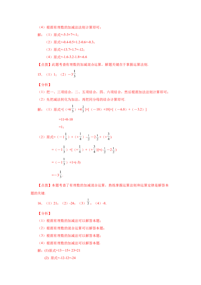 专题1.32有理数加减混合运算89题（巩固培优篇）（专项练习）-2022-2023学年七年级数学上册基础知识专项讲练（人教版）_初中数学人教版_7上-初中数学人教版_07专项讲练