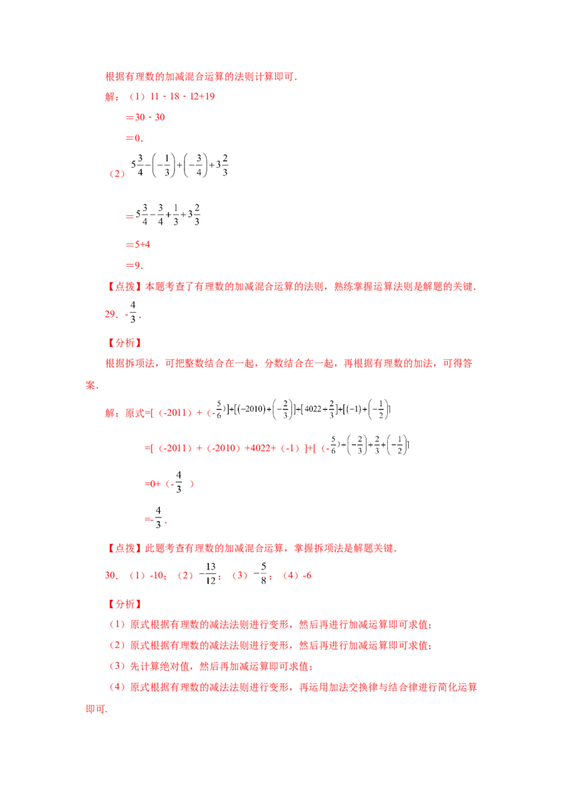专题1.32有理数加减混合运算89题（巩固培优篇）（专项练习）-2022-2023学年七年级数学上册基础知识专项讲练（人教版）_初中数学人教版_7上-初中数学人教版_07专项讲练