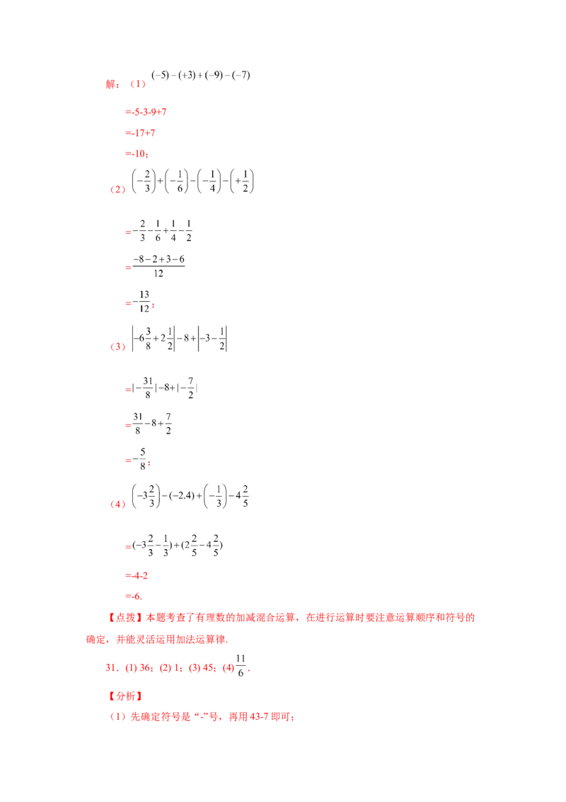 专题1.32有理数加减混合运算89题（巩固培优篇）（专项练习）-2022-2023学年七年级数学上册基础知识专项讲练（人教版）_初中数学人教版_7上-初中数学人教版_07专项讲练