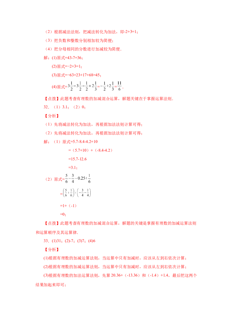 专题1.32有理数加减混合运算89题（巩固培优篇）（专项练习）-2022-2023学年七年级数学上册基础知识专项讲练（人教版）_初中数学人教版_7上-初中数学人教版_07专项讲练