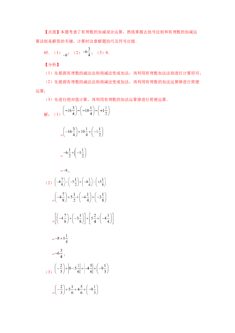 专题1.32有理数加减混合运算89题（巩固培优篇）（专项练习）-2022-2023学年七年级数学上册基础知识专项讲练（人教版）_初中数学人教版_7上-初中数学人教版_07专项讲练