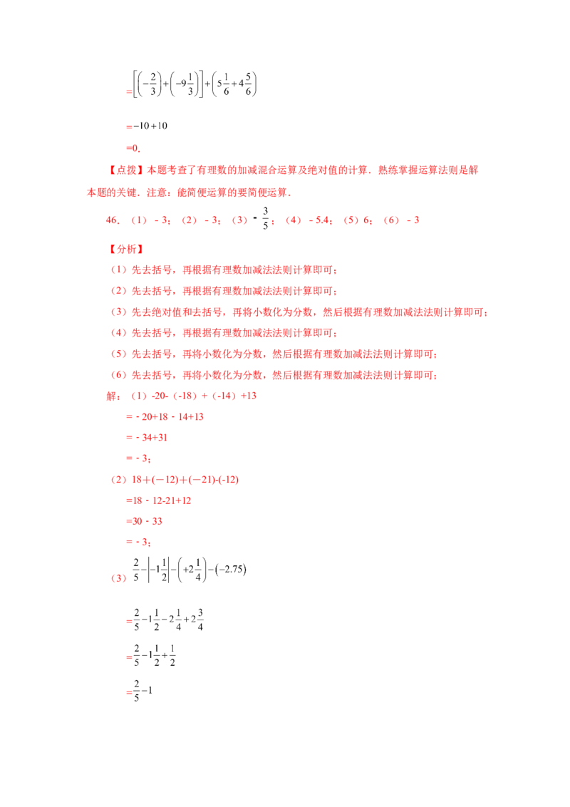 专题1.32有理数加减混合运算89题（巩固培优篇）（专项练习）-2022-2023学年七年级数学上册基础知识专项讲练（人教版）_初中数学人教版_7上-初中数学人教版_07专项讲练