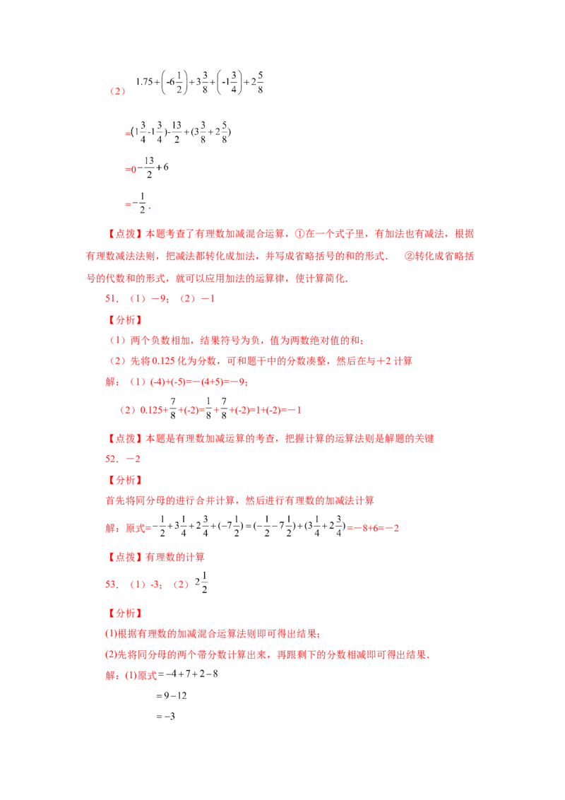 专题1.32有理数加减混合运算89题（巩固培优篇）（专项练习）-2022-2023学年七年级数学上册基础知识专项讲练（人教版）_初中数学人教版_7上-初中数学人教版_07专项讲练
