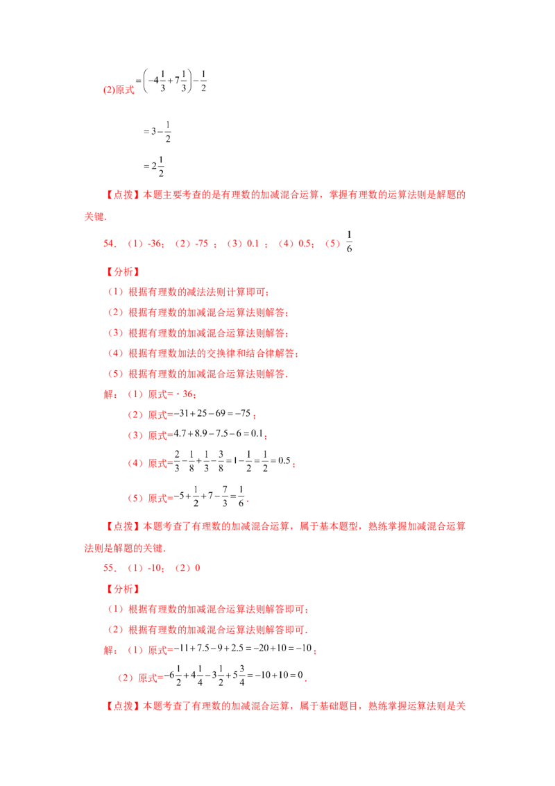 专题1.32有理数加减混合运算89题（巩固培优篇）（专项练习）-2022-2023学年七年级数学上册基础知识专项讲练（人教版）_初中数学人教版_7上-初中数学人教版_07专项讲练