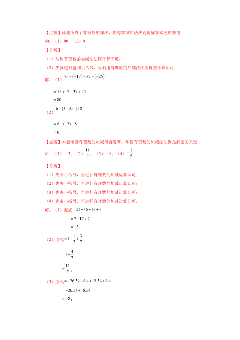 专题1.32有理数加减混合运算89题（巩固培优篇）（专项练习）-2022-2023学年七年级数学上册基础知识专项讲练（人教版）_初中数学人教版_7上-初中数学人教版_07专项讲练