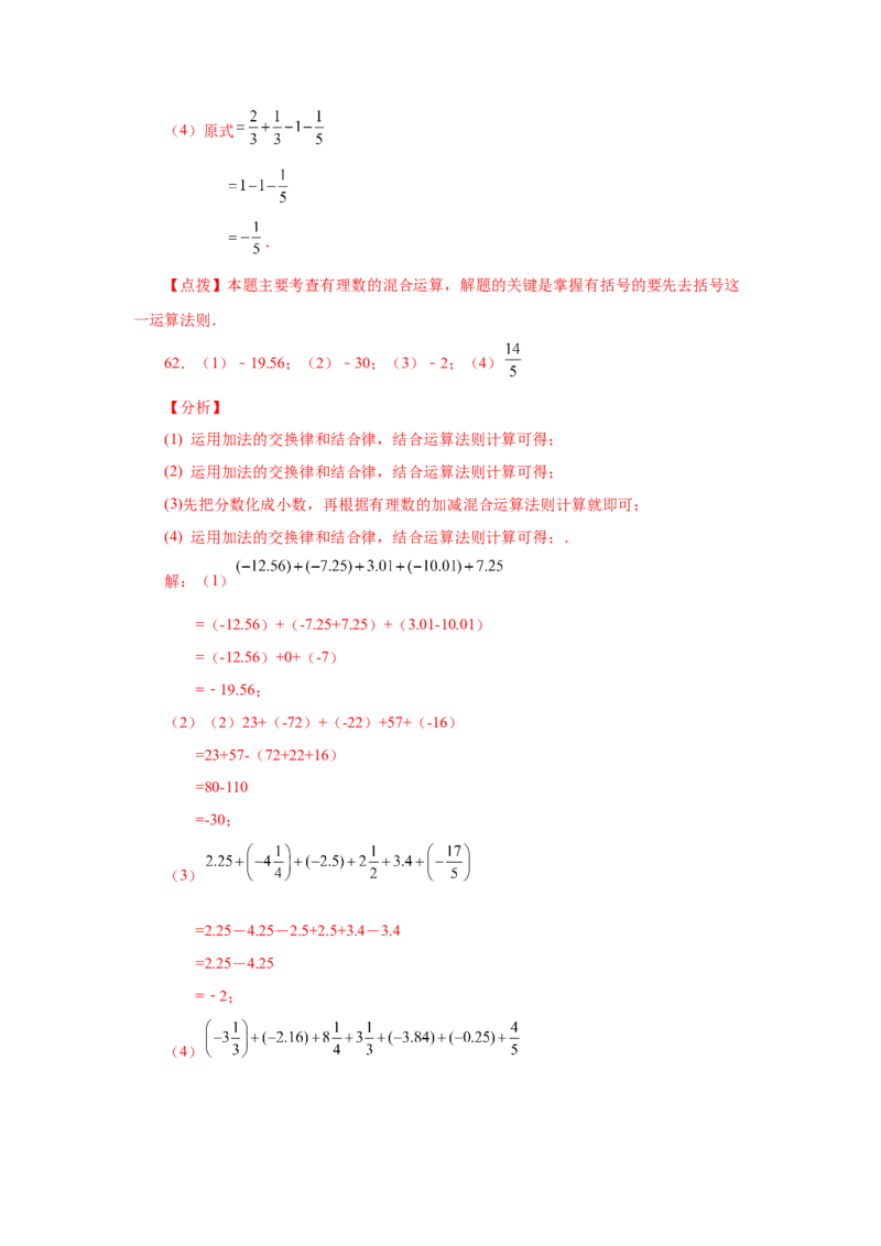专题1.32有理数加减混合运算89题（巩固培优篇）（专项练习）-2022-2023学年七年级数学上册基础知识专项讲练（人教版）_初中数学人教版_7上-初中数学人教版_07专项讲练