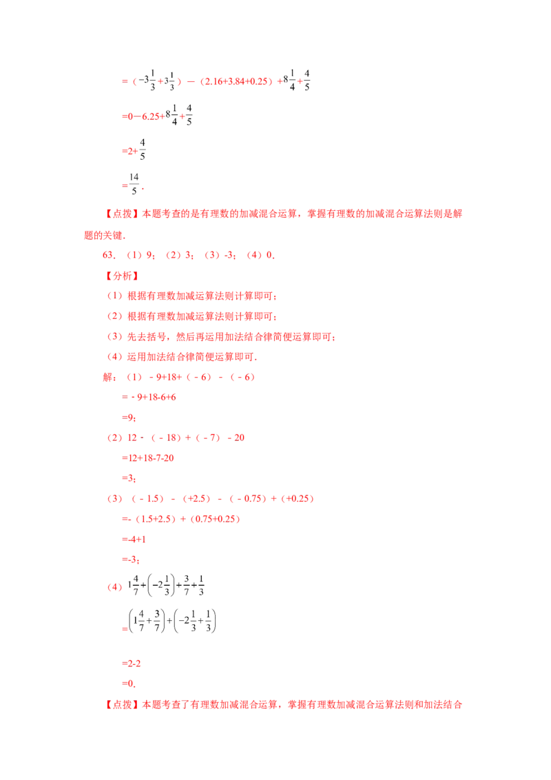 专题1.32有理数加减混合运算89题（巩固培优篇）（专项练习）-2022-2023学年七年级数学上册基础知识专项讲练（人教版）_初中数学人教版_7上-初中数学人教版_07专项讲练