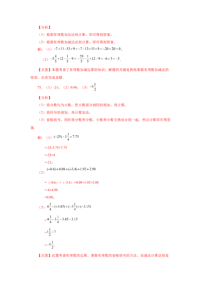 专题1.32有理数加减混合运算89题（巩固培优篇）（专项练习）-2022-2023学年七年级数学上册基础知识专项讲练（人教版）_初中数学人教版_7上-初中数学人教版_07专项讲练