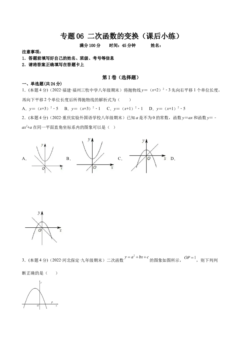 专题06二次函数的变换（课后小练）-原卷版_初中数学人教版_9上-初中数学人教版_07专项讲练_一题三变系列九年级数学上册重要考点题型精讲精练(人教版)