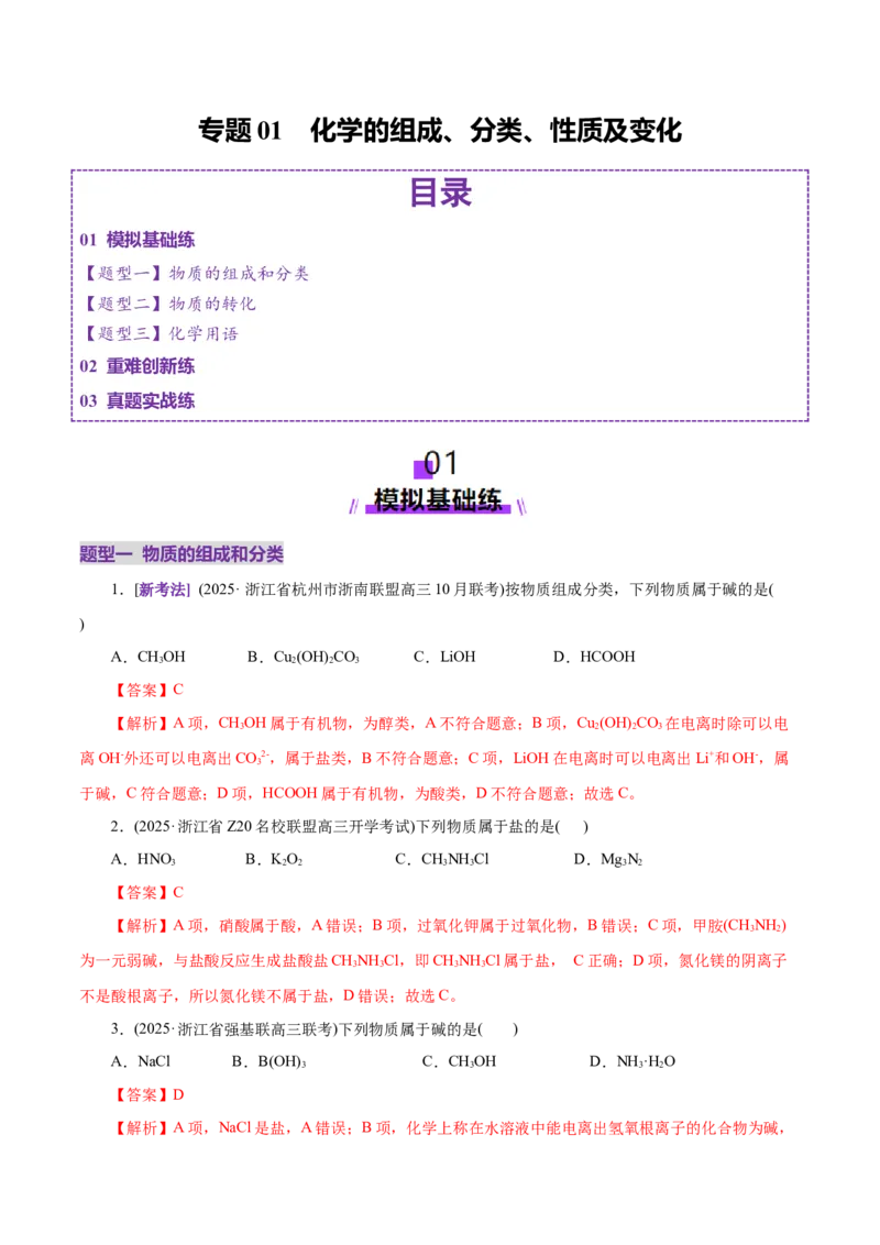 专题01物质的组成、分类、性质及变化（练习）（解析版）_05高考化学_2025年新高考资料_二轮复习_上好课2025年高考化学二轮复习讲练测（新高考通用）3379109