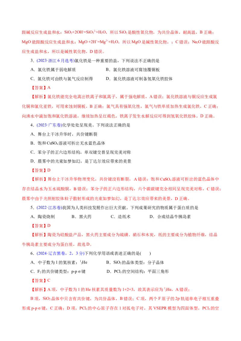 专题01物质的组成、分类、性质及变化（练习）（解析版）_05高考化学_2025年新高考资料_二轮复习_上好课2025年高考化学二轮复习讲练测（新高考通用）3379109