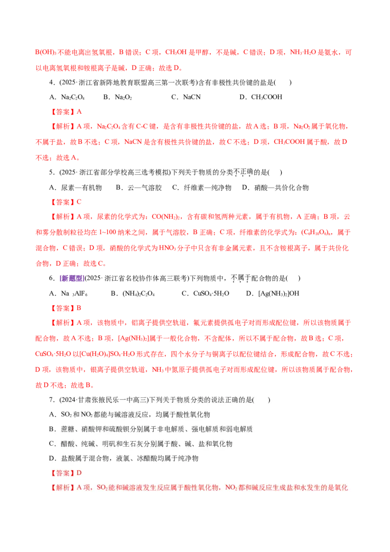 专题01物质的组成、分类、性质及变化（练习）（解析版）_05高考化学_2025年新高考资料_二轮复习_上好课2025年高考化学二轮复习讲练测（新高考通用）3379109