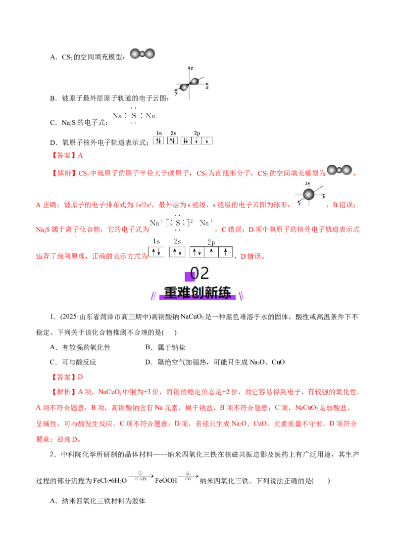 专题01物质的组成、分类、性质及变化（练习）（解析版）_05高考化学_2025年新高考资料_二轮复习_上好课2025年高考化学二轮复习讲练测（新高考通用）3379109
