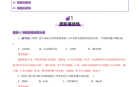 专题01物质的组成、分类、性质及变化（练习）（解析版）_05高考化学_2025年新高考资料_二轮复习_上好课2025年高考化学二轮复习讲练测（新高考通用）3379109