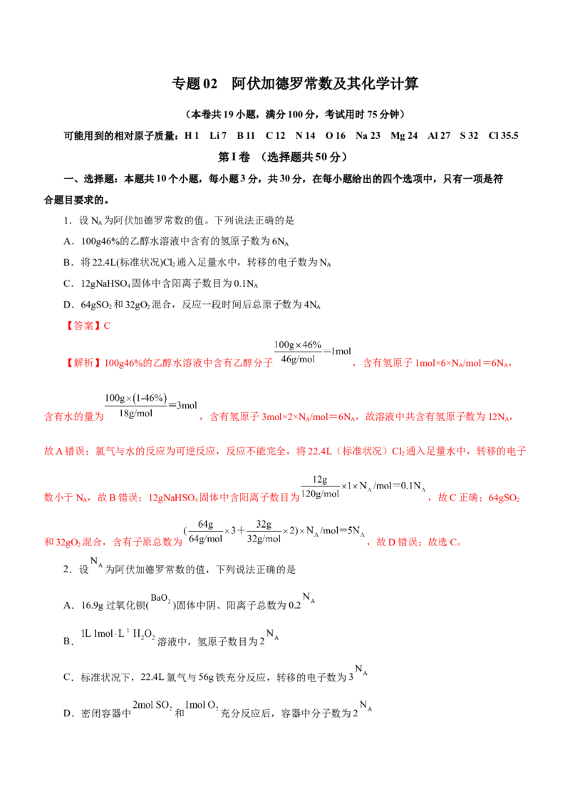 专题02阿伏加德罗常数及其化学计算（测）解析版-2023年高考化学二轮复习讲练测（新高考专用）_05高考化学_新高考复习资料_2023年新高考资料_二轮复习