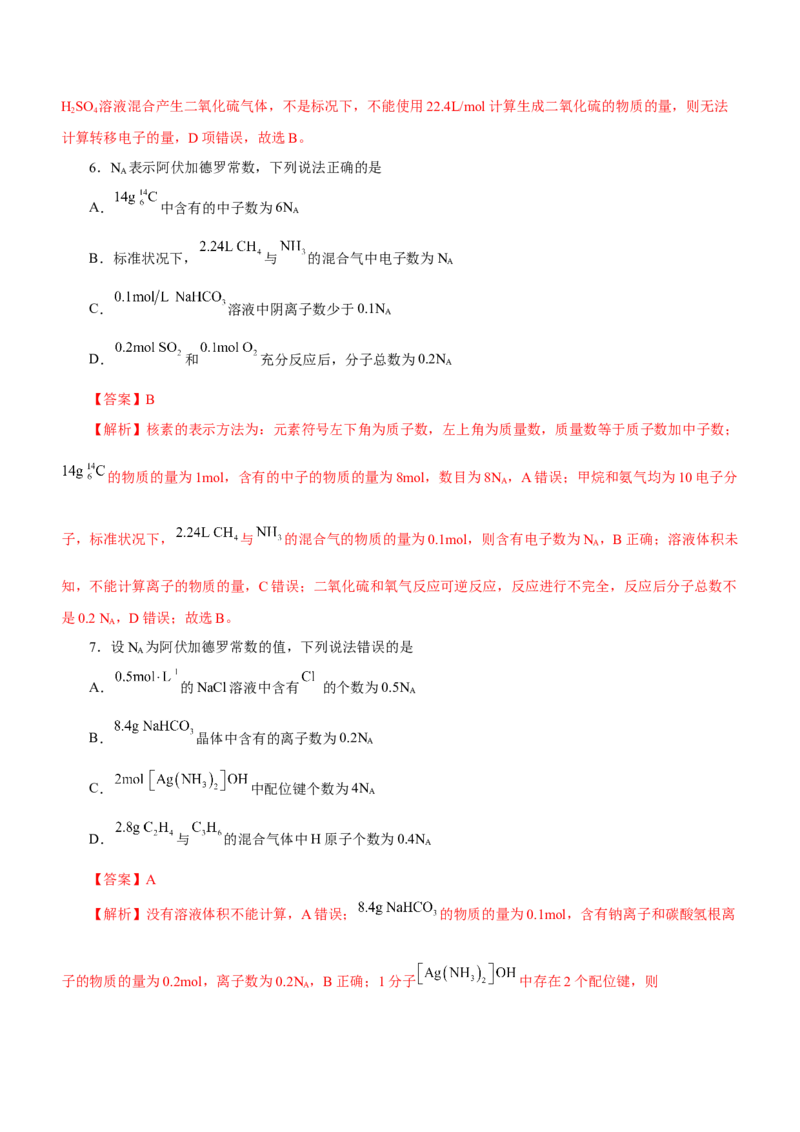 专题02阿伏加德罗常数及其化学计算（测）解析版-2023年高考化学二轮复习讲练测（新高考专用）_05高考化学_新高考复习资料_2023年新高考资料_二轮复习