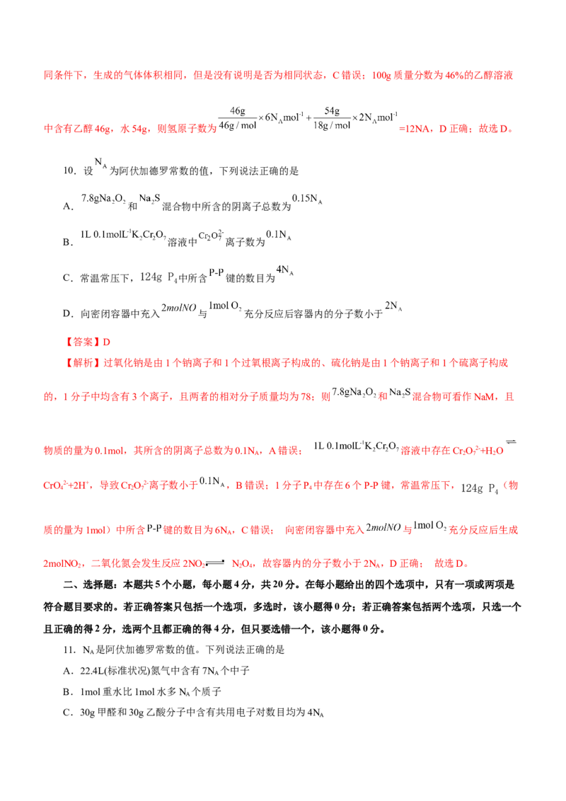 专题02阿伏加德罗常数及其化学计算（测）解析版-2023年高考化学二轮复习讲练测（新高考专用）_05高考化学_新高考复习资料_2023年新高考资料_二轮复习