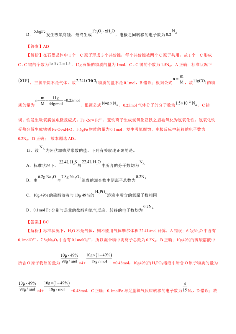 专题02阿伏加德罗常数及其化学计算（测）解析版-2023年高考化学二轮复习讲练测（新高考专用）_05高考化学_新高考复习资料_2023年新高考资料_二轮复习