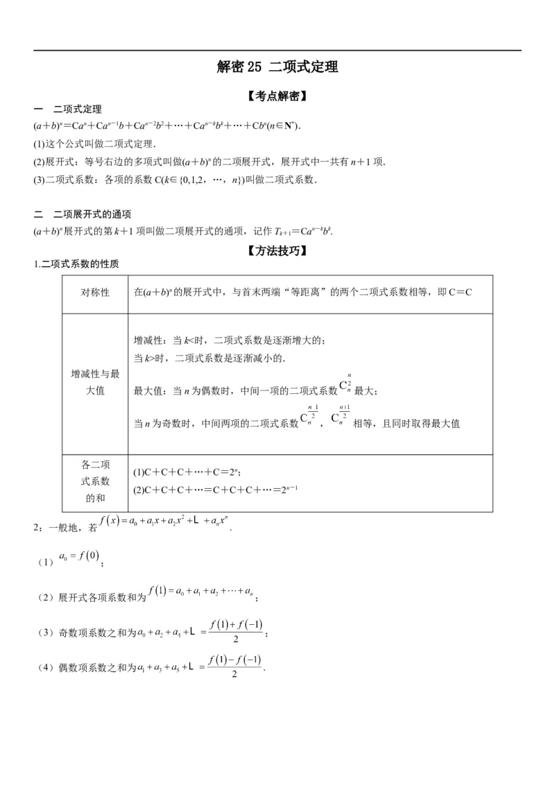 解密25二项式定理（原卷版）_2.2025数学总复习_2023年新高考资料_二轮复习_考点2023年高考数学二轮复习讲义+训练（新高考专用）