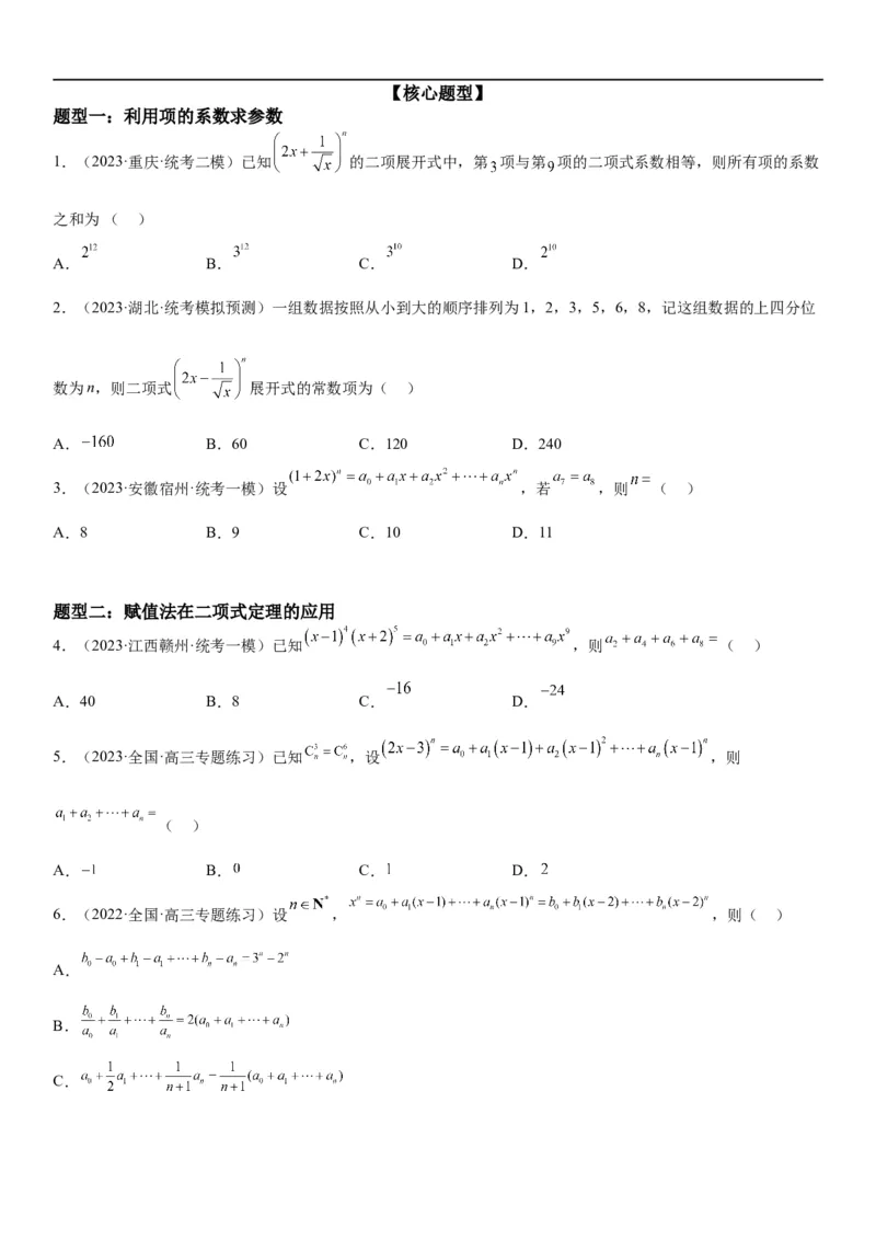 解密25二项式定理（原卷版）_2.2025数学总复习_2023年新高考资料_二轮复习_考点2023年高考数学二轮复习讲义+训练（新高考专用）