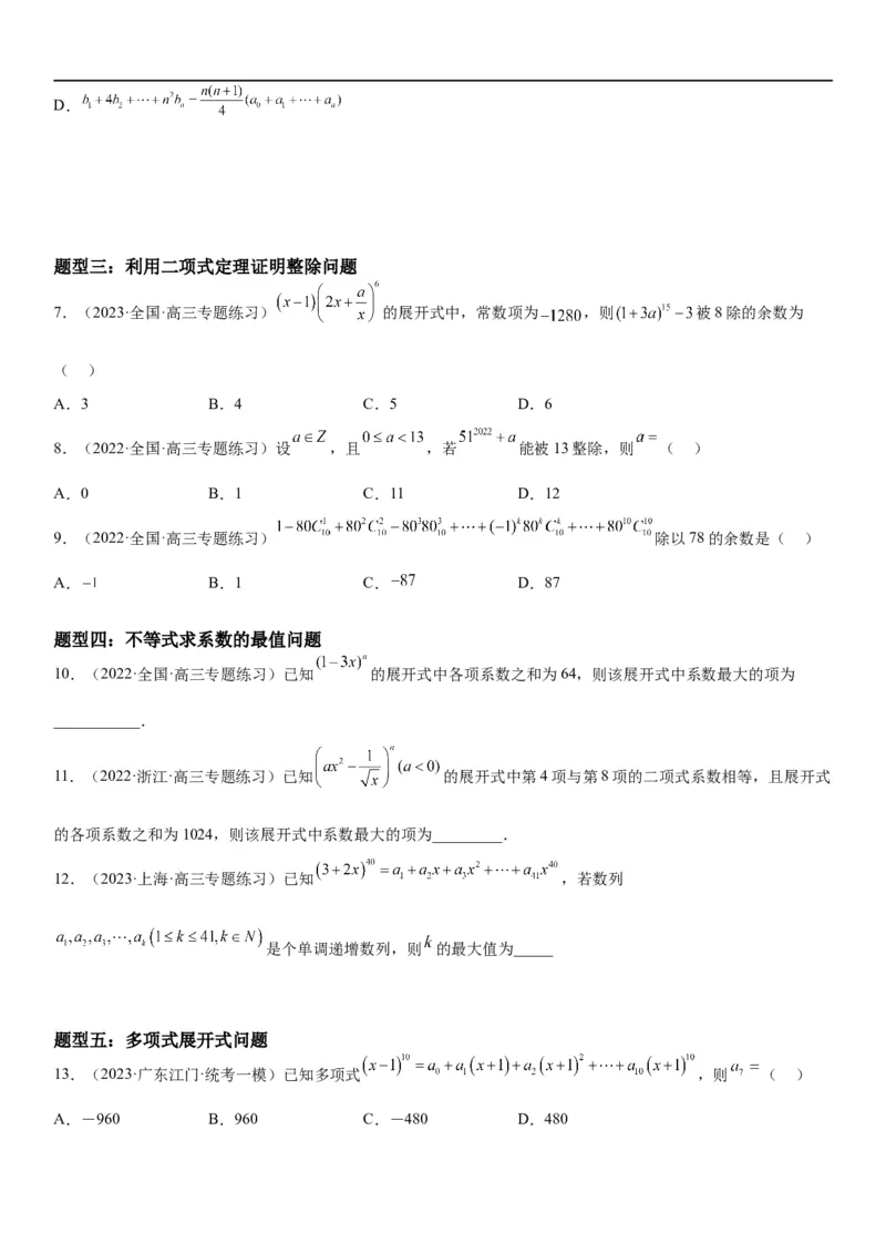 解密25二项式定理（原卷版）_2.2025数学总复习_2023年新高考资料_二轮复习_考点2023年高考数学二轮复习讲义+训练（新高考专用）
