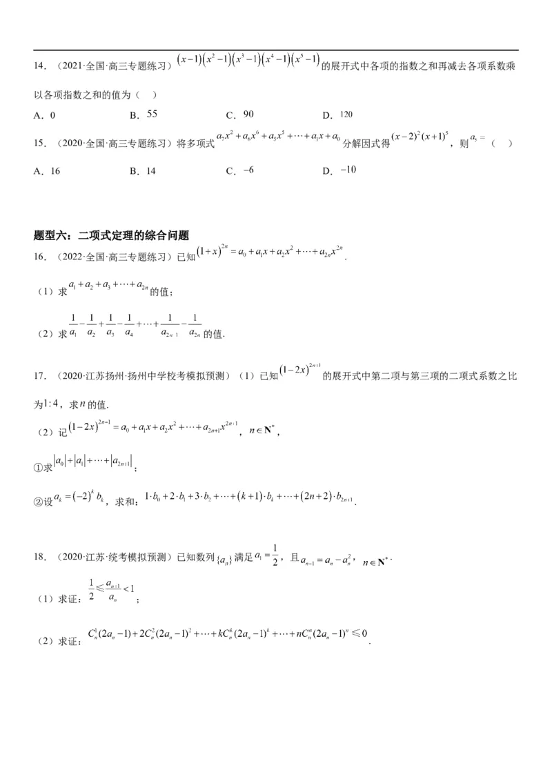 解密25二项式定理（原卷版）_2.2025数学总复习_2023年新高考资料_二轮复习_考点2023年高考数学二轮复习讲义+训练（新高考专用）