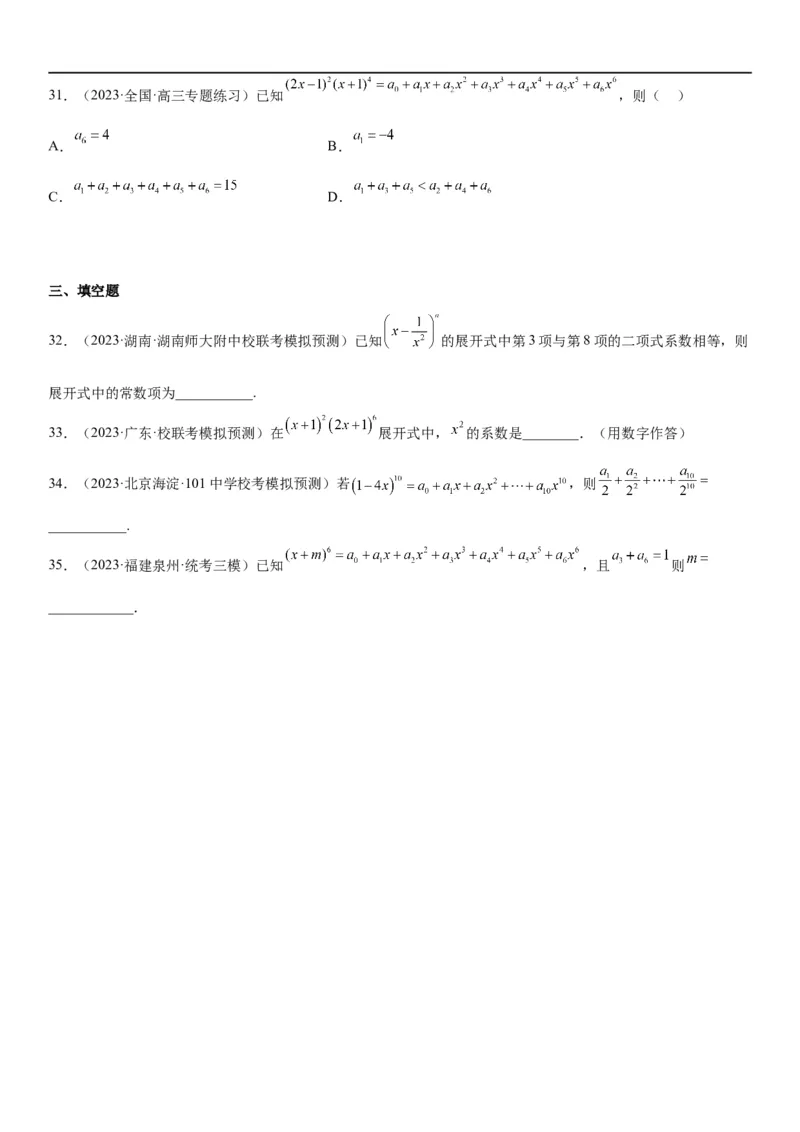 解密25二项式定理（原卷版）_2.2025数学总复习_2023年新高考资料_二轮复习_考点2023年高考数学二轮复习讲义+训练（新高考专用）