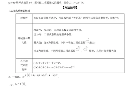 解密25二项式定理（原卷版）_2.2025数学总复习_2023年新高考资料_二轮复习_考点2023年高考数学二轮复习讲义+训练（新高考专用）