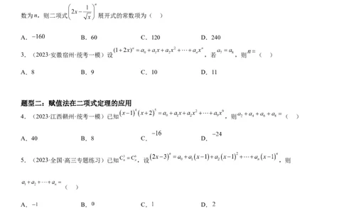 解密25二项式定理（原卷版）_2.2025数学总复习_2023年新高考资料_二轮复习_考点2023年高考数学二轮复习讲义+训练（新高考专用）