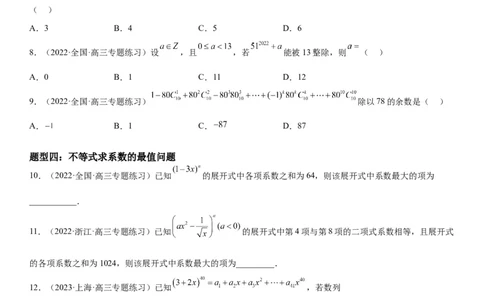 解密25二项式定理（原卷版）_2.2025数学总复习_2023年新高考资料_二轮复习_考点2023年高考数学二轮复习讲义+训练（新高考专用）