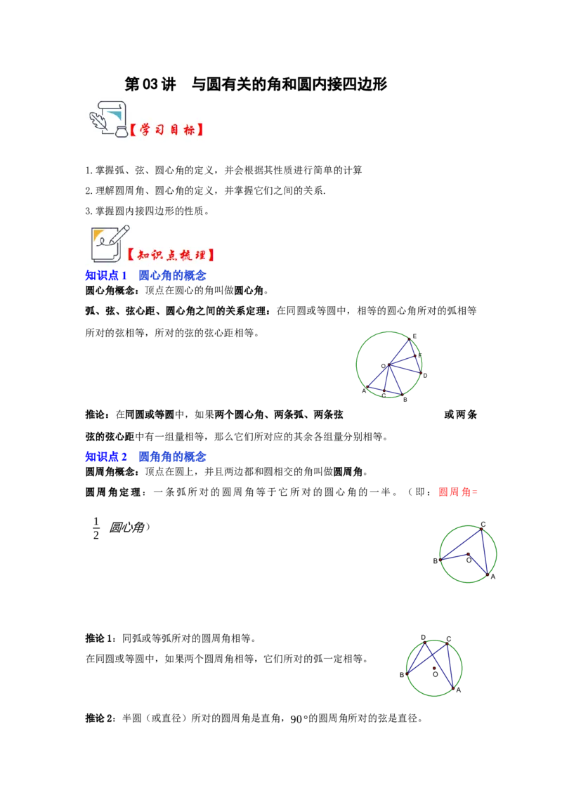 第03讲与圆有关的角和圆内接四边形（知识解读+真题演练+课后巩固）（学生版）_初中数学_九年级数学上册（人教版）_知识解读与题型专练-V14_2024版